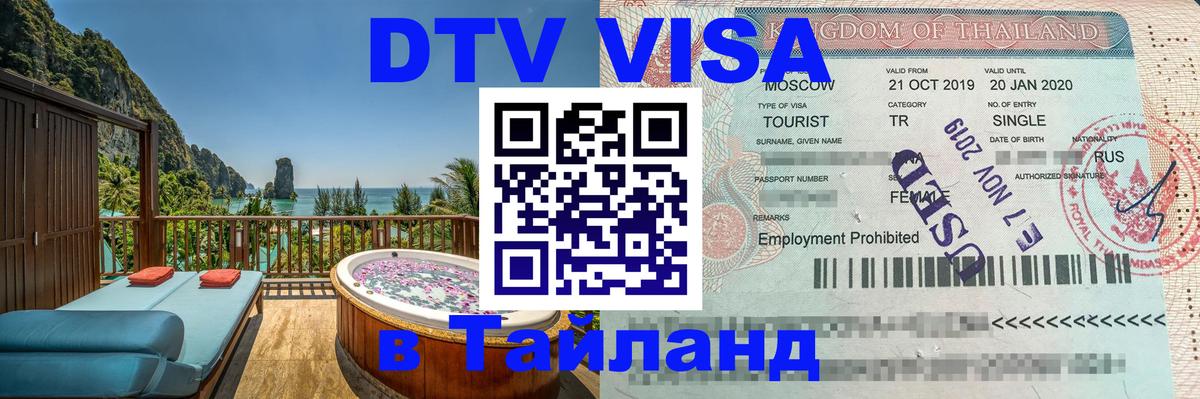 DTV Visa Thailand — прайс и условия, виза без дополнительных документов - Димитровград 