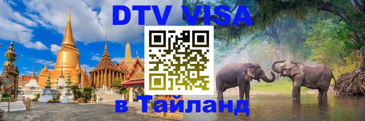 DTV Виза в Тайланд для россиян 